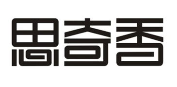思奇香与雪鹏科技 西昌特色食品与现代科技的创新融合